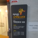 아이큰소아청소년과의원 이미지