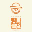 세화 목욕탕 | 2025년 제주 동쪽 4박5일 여행 / 8월말 날씨 / 트리플 일정표 제공 / 탐나는전 선불카드 혜택 (충전액...