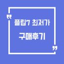 자신만의 톡톡이미지 컨설팅 | 갤럭시 플립7, 마침내 내 손에: 신도림 성지 탐방기부터 감동의 언박싱 &amp; 사용 후기까지