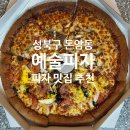 정릉75 | 예술피자 : 성북구 돈암동피자 정릉역맛집