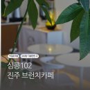 진주브런치카페 심콩102 샌드위치와 에이드, 흑임자라떼 후기