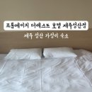 프롬에이치 더베스트호텔 제주성산점 네이버블로그