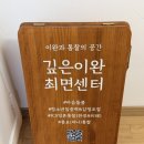 치유명상 심리상담연구소 | [서울 동작] 깊은이완연구소 최면상담 후기