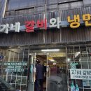 고가네갈비와냉면 이미지