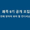 골반교정 특화된 테크닉 쾌족 9기 모집 이미지