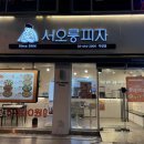 내돈내산 자양동 가성비좋은 피자맛집 서오릉피자