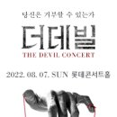 2022 더데빌 콘서트 (THE DEVIL CONCERT)-2022-08-07 (일) 롯데콘서트홀 이미지