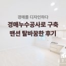 엠제이전기조명 | 경매누수공사 | 부산 장전동 구축 금정맨션 올수리 후기