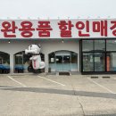넓고 쾌적한 공간에 다양한 반려동물 용품이 가득한 대형할인매장 마일펫 본점