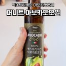 가정웰빙요리 | 엑스트라버진 아보카도오일 부드럽고 고소한 프리미엄 오일 후기