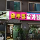 춘천솥뚜껑감자탕