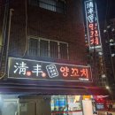 청풍중화요리 | (내돈내산)부산 동구 초량 맛집 청풍양꼬치