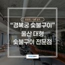 숯불구이&#34; - A동B동 (전체동 및 지하주차장 / 외부) BGM 사운드 음향 / 영상 Commercial Installation