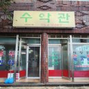 수악관식당