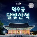 덕수궁 달빛산책으로 가족과 특별한 밤을! 함께늘봄 프로그램 후기