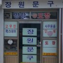 장원문구사
