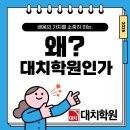 &lt;왜? 대치학원인가&gt; /소수정예/내신대비/입시준비