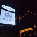 여수 여행 아기랑 여수 숙소는 스테이 라온피네