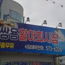 쌍용수산시장 이미지