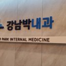 강남박내과의원 이미지