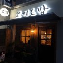 오키초밥
