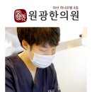 원광한의원 이미지