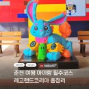 게이트조형물 | 춘천 아이랑 여행필수 레고랜드코리아 36개월미만 아이랑 즐길거리 레고랜드셔틀버스타는법 유아놀이...