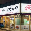 신사골감자탕 위례점 | 송파/삼전역 24시간 맛집, 신사골 감자탕 삼전점 내돈내산 솔직후기