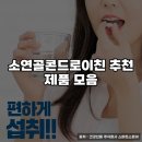 소연골콘드로이친 추천 제품 모음