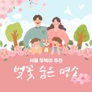 코리아세븐-경희대4호점 | [벚꽃 명소] 서울 뚜벅이 지하철로 갈 수 있는 숨은 벚꽃 명소 5곳 추천!!