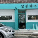 달봉헤어