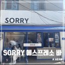 서촌 카페 추천 서촌 에그타르트 맛집 SORRY 에스프레소바 솔직후기