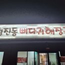 가지산청진동뼈다귀해장국 이미지