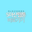 에스아산이비인후과의원 이미지