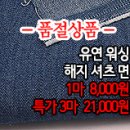 [mjz30204-4150]유연 워싱 해지 셔츠면 이미지