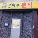 은하수분식 이미지