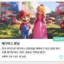 롯데쇼핑(주)롯데슈퍼분당서현점 | [메가박스 제휴] 슈퍼 마리오 브라더스 ㅣ 데이트팝 앱으로 46% 할인받아 영화본 후기