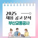 2025 상반기 부산교통공사 채용공고 분석 및 취업준비 가이드