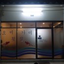 오미횟집 Daum카페