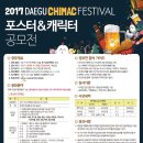 2017 대구치맥페스티벌 포스터&캐릭터 공모전 (~4/17) 이미지