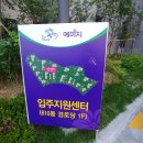 세종시 4-1생황권 L4블럭 더샾예미지(수루배마을 6단지) 입주안내 이미지