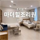 여수문구센타 | 마더힐 산후조리원 순천점 13박 14일 이용 후기