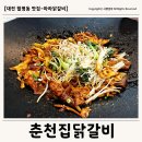 대덕대로317번길 | [월평동맛집] 춘천집닭갈비 홍콩식 마라닭갈비 후기 🥘 대전맛집 &amp; 대전데이트 추천!