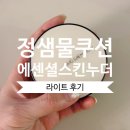 건성 복합성 피부 쿠션 추천! 정샘물 에센셜 스킨 누더 쿠션 [라이트] 후기!