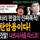 바이든 날리면 엉터리 판결의 진짜목적! MBC 재탄압용이다! / 한동훈 롯데 야구 관람 거짓말! 나르시시즘 리스크!ㅋ 이미지