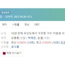 [미니드라마] 312. 무인도의디바 2023년 12부작 완결 TVN 박혜련, 은열 작가