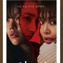 [영화 리뷰] 3인극의 팽팽한 긴장감, 영화 <시스터>솔직 후기 (쿠키 유무)