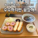 부산 해리단길 돈카츠 맛집 / 수수하지만 굉장해 해운대점 히레콤보정식 후기