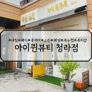 네일 풋케어 패디 왁싱 스킨 속눈썹 한곳에서 가능한 아이퀸네일 청라점