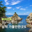GS25 삼척중앙점 | 부일막국수 포함 강원도 삼척 여행 코스 가볼만한 곳 5